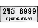 ทะเบียนรถ 8999 ป้าย 2ขธ 8999 ทะเบียนมงคล ทะเบียนสวย