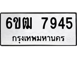 รับจองทะเบียนรถ 7945 หมวดใหม่ 6ขฒ 7945 ทะเบียนมงคล ผลรวมดี 36