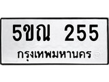 รับจองทะเบียนรถเลข 255 หมวดใหม่จากกรมขนส่ง จองทะเบียน 255