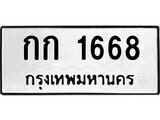 ทะเบียนรถ 1668 ป้าย กก 1668 ทะเบียนมงคล ทะเบียนสวย