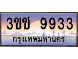 ทะเบียนรถ 9933 เลขประมูล ทะเบียนสวย 3ขช 9933 จากกรมขนส่ง