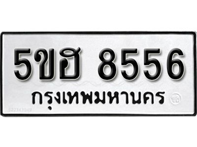 รับจองทะเบียนรถ 8556 หมวดใหม่ 5ขฮ 8556 ทะเบียนมงคล ผลรวมดี 36
