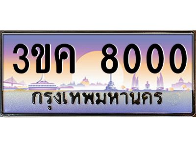 ทะเบียนรถ 8000 เลขประมูล ทะเบียนสวย 3ขค 8000 จากกรมขนส่ง