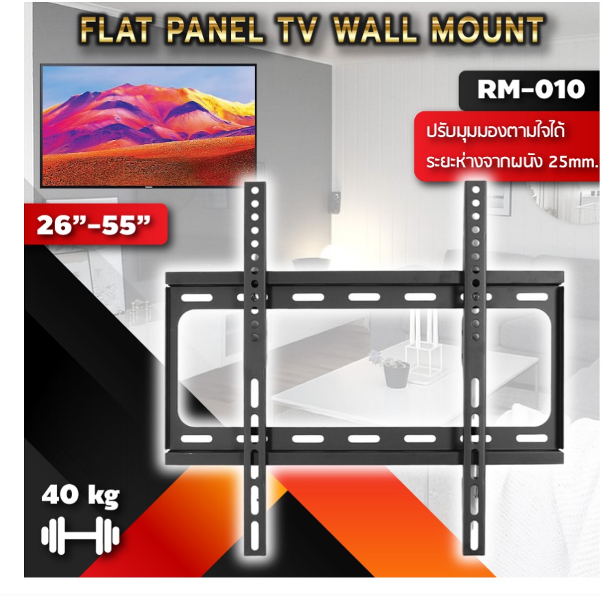 ขาจับ TV no brand RM-010 รองรับ TV ขนาด 26"-55" นิ้ว ระยะห่างจากผนักที่เหมาะสม 25 mm. รองรับน้ำหนักได้สูงสุดที่ 40 Kg