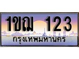 ป้ายทะเบียนรถ 123 ผลรวมดี 14 เลขประมูล ทะเบียนสวย 1ขฌ 123 จากกรมขนส่ง