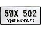 รับจองทะเบียนรถเลข 502 หมวดใหม่จากกรมขนส่ง จองทะเบียน 502