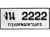 ทะเบียนรถ 2222 ป้าย งน 2222 ทะเบียนมงคล ทะเบียนสวย