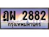 วีไอพี ทะเบียนรถ 2882 เลขประมูล ทะเบียน ฎผ 2882 จากกรมขนส่ง
