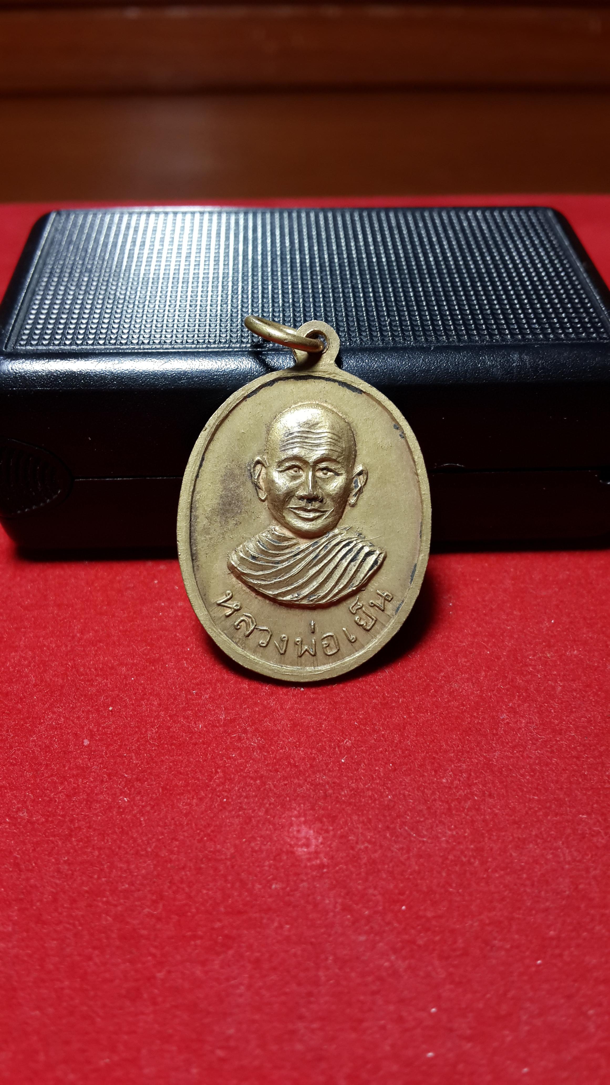 เหรียญหลวงพ่อคล้ายหลังหลวงพ่อเย็น