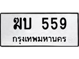 4.ทะเบียนรถ 559 ทะเบียนมงคล ฆบ 559 ผลรวมดี 24