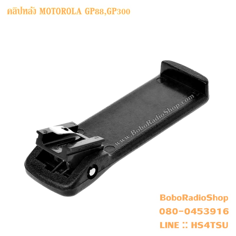 คลิปหลัง สำหรับ MOTOROLA GP88,GP300 (HLN8255)