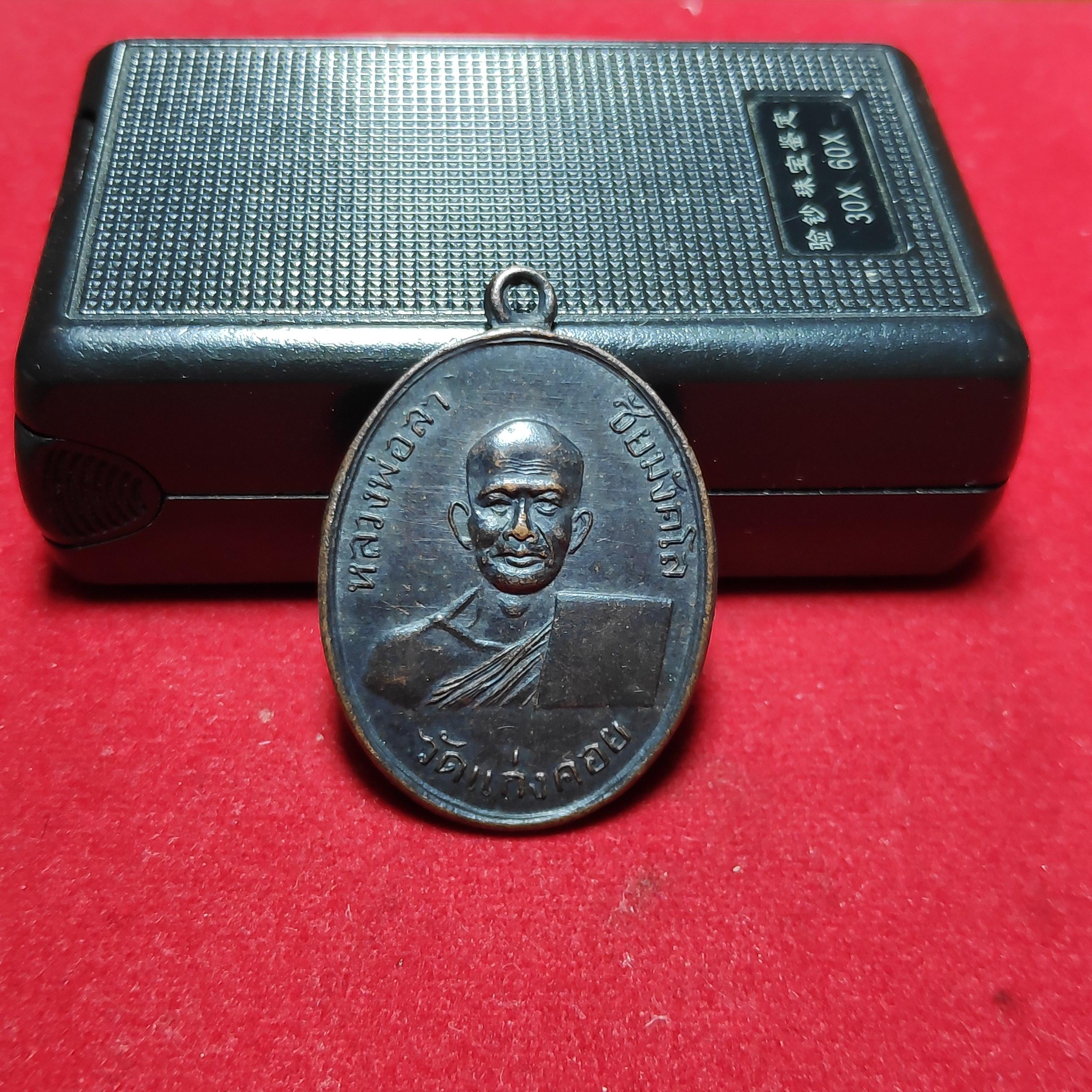 เหรียญรุ่น2หลวงพ่อลาชัยมังคโลวัดเเก่งคอยหลังยันต์ปี2494