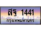 2.ทะเบียนรถ 1441 เลขประมูล ทะเบียนสวย สฐ 1441 จากกรมขนส่ง