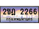 VIP ทะเบียนรถ 2266 เลขประมูล ทะเบียน 2ขฎ 2266 จากกรมขนส่ง