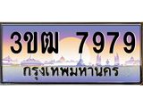 2.ทะเบียนรถ 7979 เลขประมูล ทะเบียนสวย 3ขฒ 7979 ผลรวมดี 40