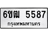 รับจองทะเบียนรถ 5587 หมวดใหม่ 6ขฒ 5587 ทะเบียนมงคล ผลรวมดี 36