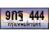 วีไอพี ทะเบียนรถ 444 เลขประมูล ทะเบียน 9กฐ 444 จากกรมขนส่ง