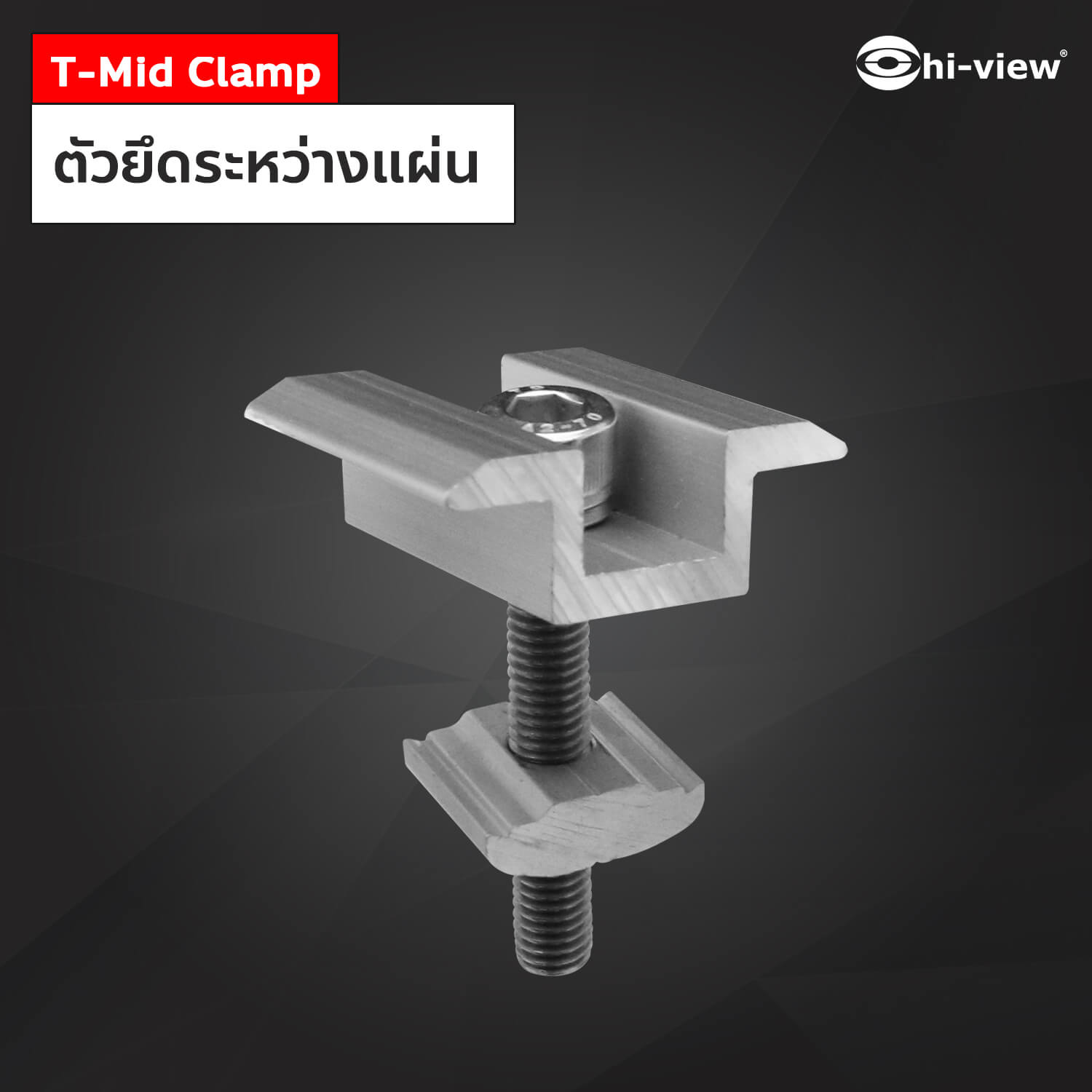T-Mid Clamp ตัวยึดระหว่างแผ่น ตัวยึดระหว่างแผ่น