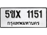 รับจองทะเบียนรถเลข 1151 หมวดใหม่จากกรมขนส่ง จองทะเบียน 1151