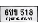 รับจองทะเบียนรถ 518 หมวดใหม่ 6ขข 518 ทะเบียนมงคล ผลรวมดี 24 จากกรมขนส่ง