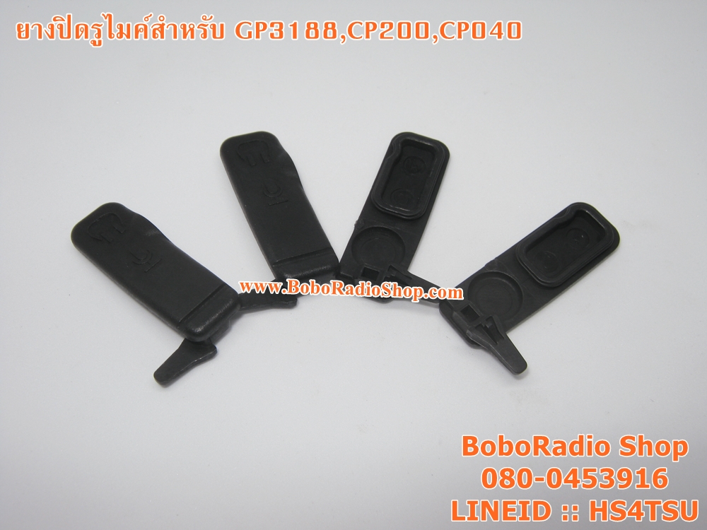 ยางปิดรูไมค์สำหรับ GP3188,CP200,CP040