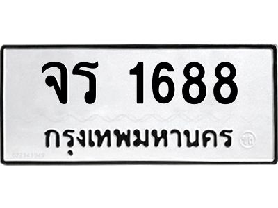 ทะเบียนรถ 1688 ทะเบียนมงคล จร 1688 จากกรมขนส่ง