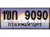 ป้ายทะเบียนรถ 9090 เลขประมูล ทะเบียนสวย 1ขก 9090 จากกรมขนส่ง