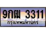 วีไอพี ทะเบียนรถ 3311 เลขประมูล ทะเบียนสวย 9กฒ 3311 จากกรมขนส่ง