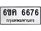 รับจองทะเบียนรถ 6676 หมวดใหม่ 6ขค 6676 ทะเบียนมงคล จากกรมขนส่ง