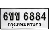 รับจองทะเบียนรถ 6884 หมวดใหม่ 6ขข 6884 ทะเบียนมงคล ผลรวมดี 36 จากกรมขนส่ง