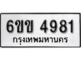 รับจองทะเบียนรถ 4981 หมวดใหม่ 6ขข 4981 ทะเบียนมงคล ผลรวมดี 32 จากกรมขนส่ง