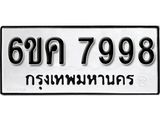 รับจองทะเบียนรถ 7998 หมวดใหม่ 6ขค 7998 ทะเบียนมงคล ผลรวมดี 45