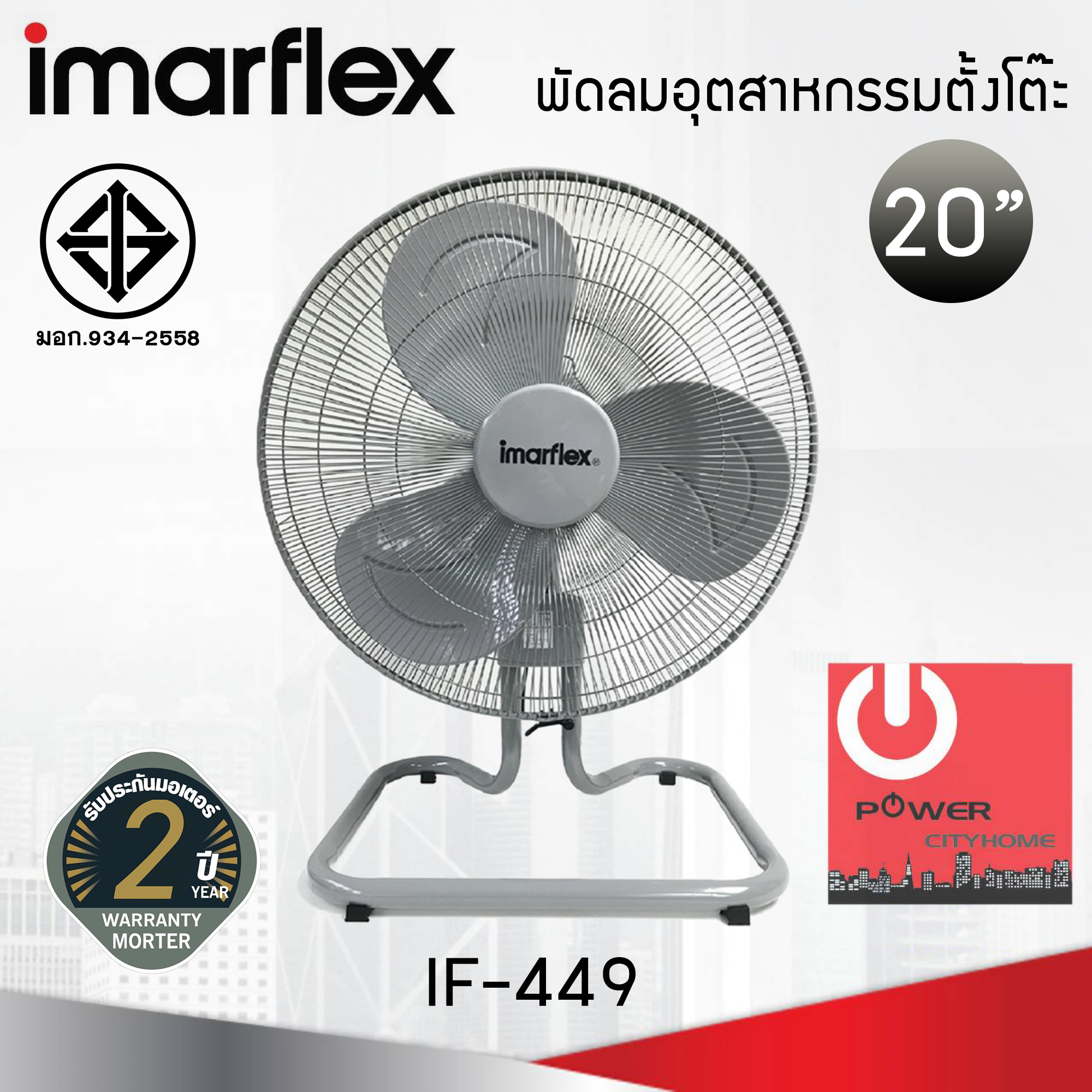 พัดลมอุตสาหกรรม 20 นิ้ว Imarflex 3 ใบพัด รุ่น IF-449