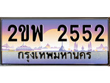 ป้ายทะเบียนรถ 2552 เลขประมูล ทะเบียนสวย 2ขพ 2552 จากกรมขนส่ง