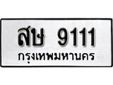 ทะเบียนรถ 9111 ผลรวมดี 23 ป้าย สษ 9111 ทะเบียนมงคล ทะเบียนสวย