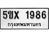 รับจองทะเบียนรถเลข 1986 หมวดใหม่จากกรมขนส่ง จองทะเบียน 1986