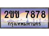 15.ทะเบียนรถ 7878 เลขประมูล ทะเบียนสวย 2ขข 7878 ผลรวมดี 36