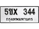รับจองทะเบียนรถเลข 344หมวดใหม่จากกรมขนส่ง จองทะเบียน 344
