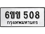 รับจองทะเบียนรถ 508 หมวดใหม่ 6ขข 508 ทะเบียนมงคล ผลรวมดี 23 จากกรมขนส่ง