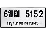 รับจองทะเบียนรถ 5152 หมวดใหม่ 6ขฒ 5152 ทะเบียนมงคล ผลรวมดี 24