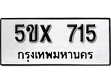 รับจองทะเบียนรถเลข 715 หมวดใหม่จากกรมขนส่ง จองทะเบียน 715