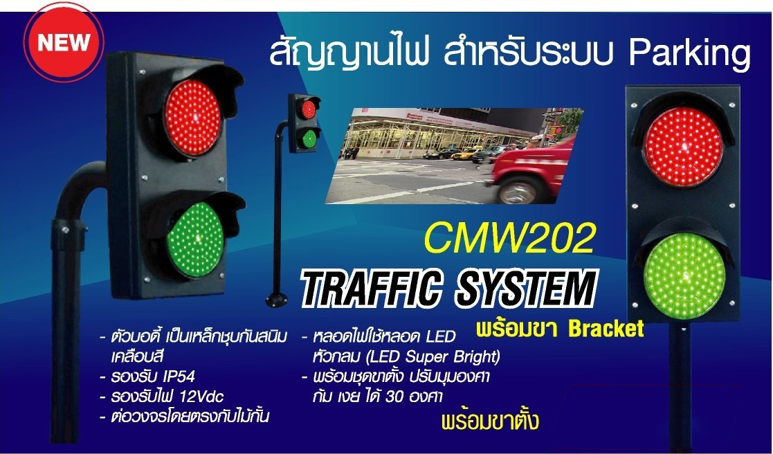 HIP สัญญาณไฟสำหรับระบบ Parking Traffic System รุ่น CMW 202 พร้อมขาตั้ง