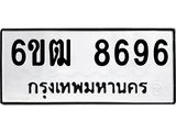 รับจองทะเบียนรถ 8696 หมวดใหม่ 6ขฒ 8696 ทะเบียนมงคล ผลรวมดี 40