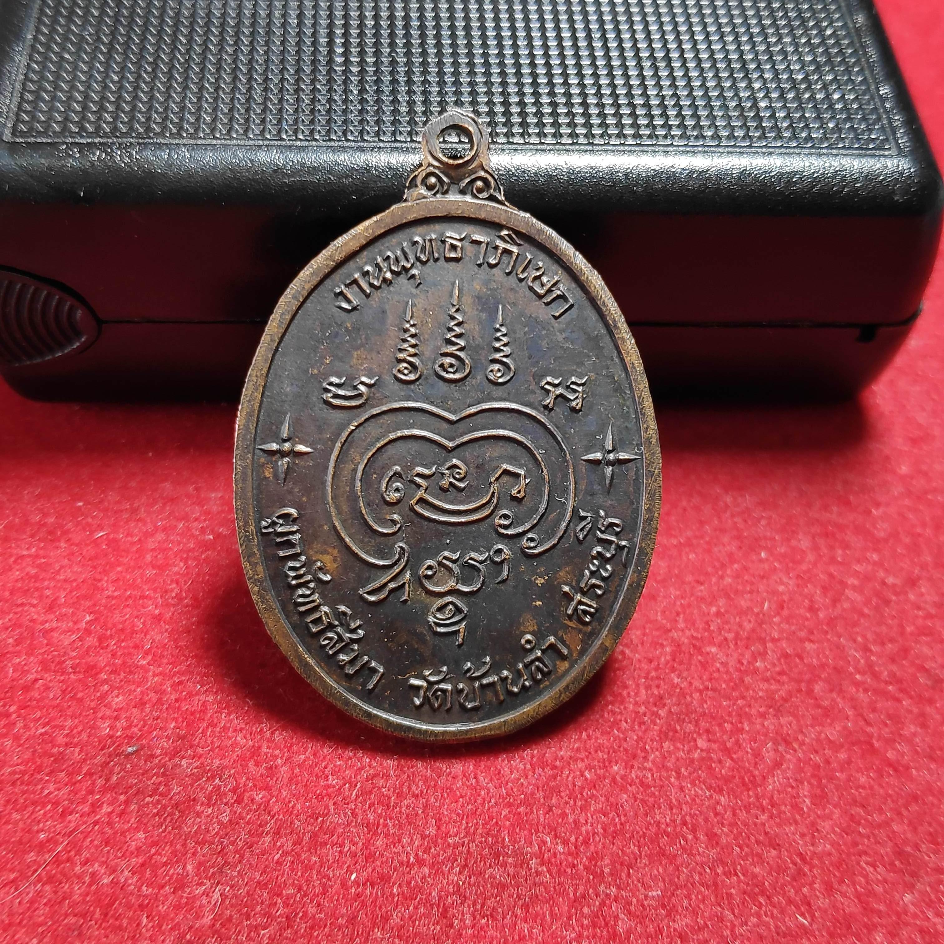 เหรียญหลวงพ่อถิรงานผูกพัทธสีมาวัดบ้านลำ จ.สระบุรีปี2517