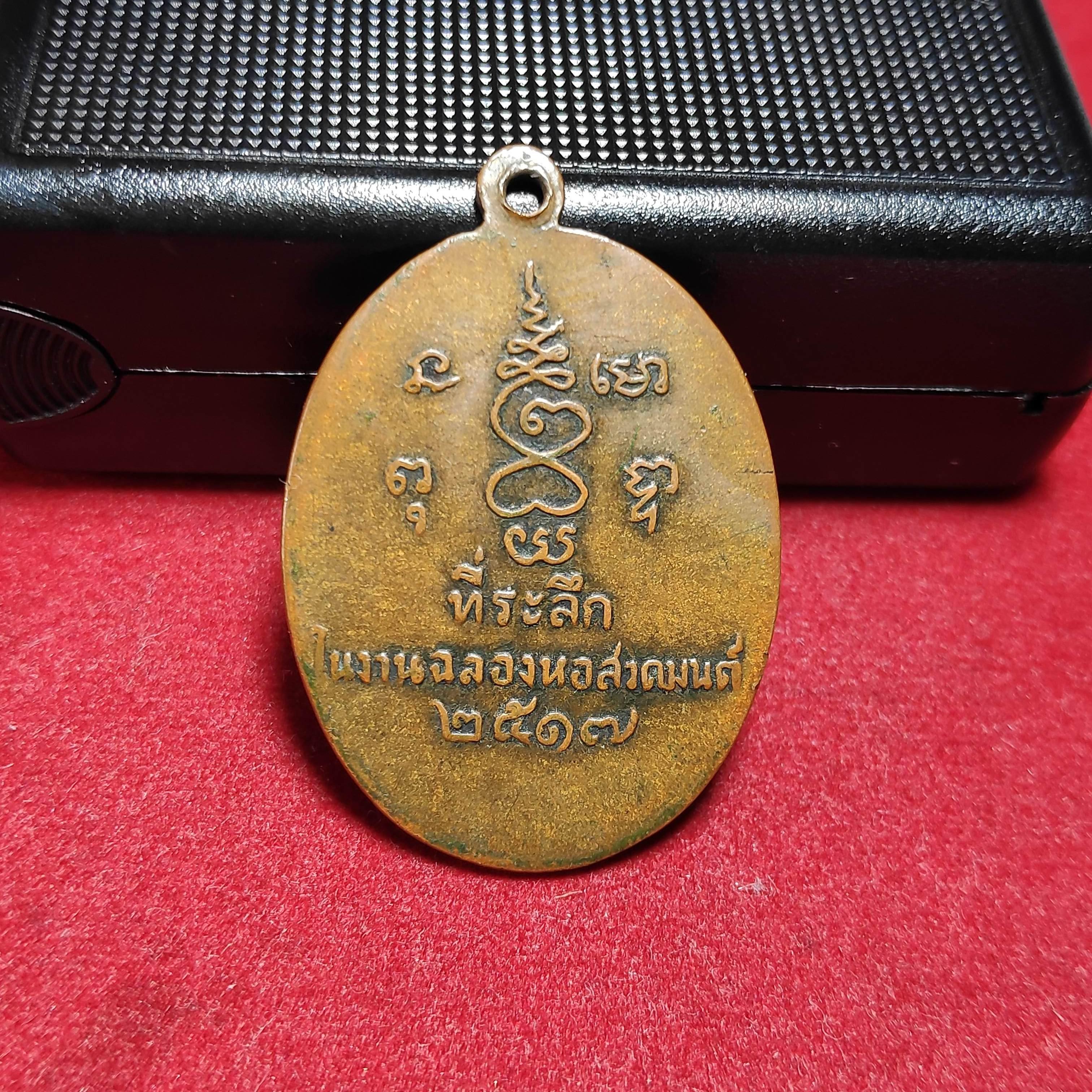 เหรียญหลวงพ่อเดชวัดถิ่นปุรารุ่นที่ระลึกในงานฉลองหอสวดมนต์ปี2517