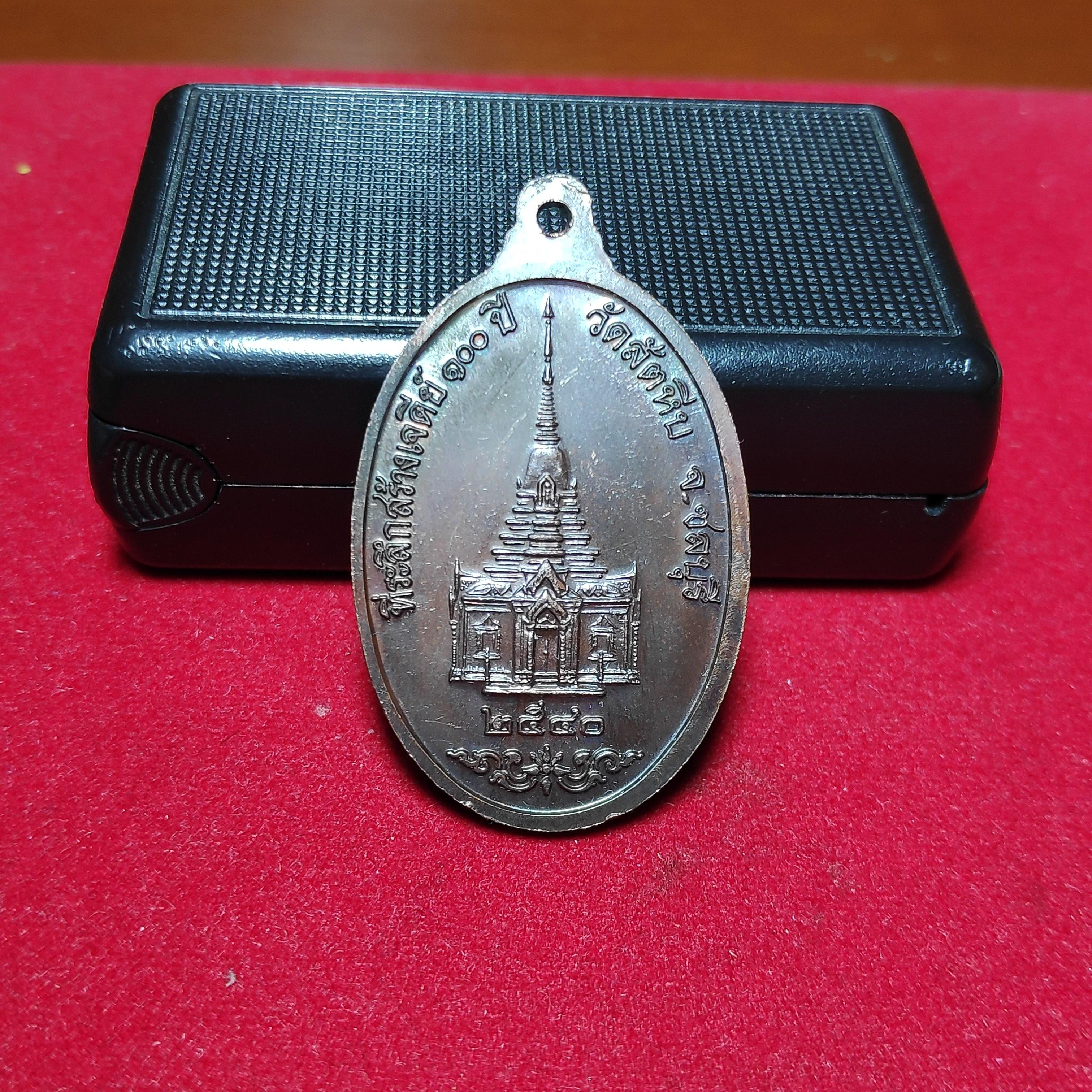 เหรียญพระอุปัชฌาย์อี๋รุ่นที่ระลึกสร้างเจดีย์100ปีวัดสัตหีบปี2540