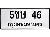 แนทะเบียนรถ 46 ทะเบียนมงคล 5ขษ 46 จากกรมขนส่ง