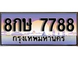 ป้ายทะเบียนรถ 7788 เลขประมูล ทะเบียนสวย 8กษ 7788 จากกรมขนส่ง