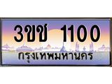 ทะเบียนรถ 1100 เลขประมูล ทะเบียนสวย 3ขช 1100 ผลรวมดี 9