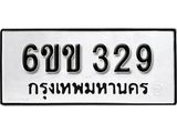 รับจองทะเบียนรถ 329 หมวดใหม่ 6ขข 329 ทะเบียนมงคล ผลรวมดี 24 จากกรมขนส่ง